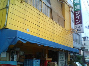 コメヤス酒店さん！