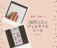 【可愛くて♡気軽に楽しめる 100円コスメ】