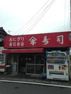 ヤマキ寿司のラーメン☆