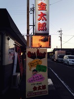 金太郎のやきとり
