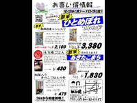特売情報　[9/26(木)～10/3(木)]