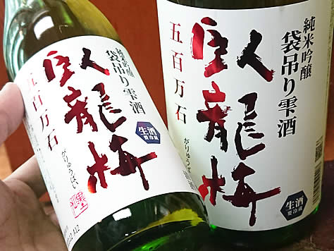 【入荷】臥龍梅の新酒の特別版、袋吊り雫酒だ！