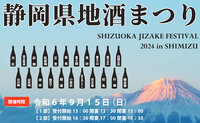 いつもと違うぞ！『9.15 静岡県地酒まつり in 清水』