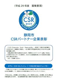みんなの満足のために：CSRパートナー企業表彰制度 2017/06/13 13:30:22