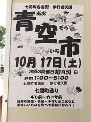 10月17日（土）七間町青空市チラシ