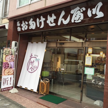 おたけせんべいさん店構え