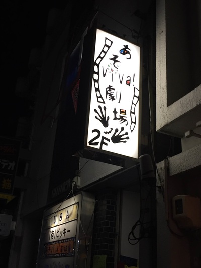 あそviva劇場