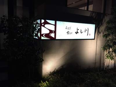よし川看板