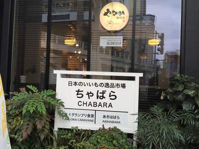 秋葉原　ちゃばら