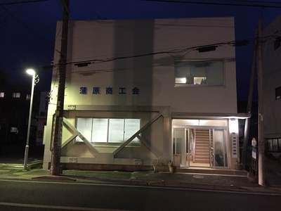 蒲原商工会