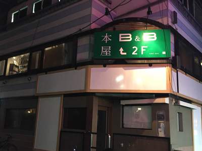 下北沢　本屋B＆B