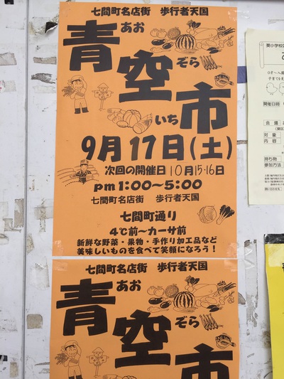 七間町青空市　チラシ
