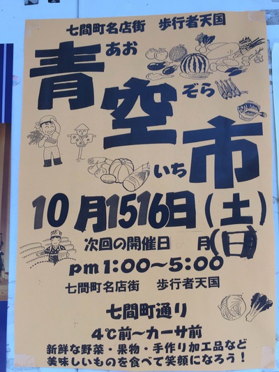 七間町青空市　チラシ