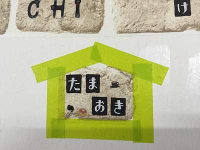 甘党地蔵さん作　たまおきハウス
