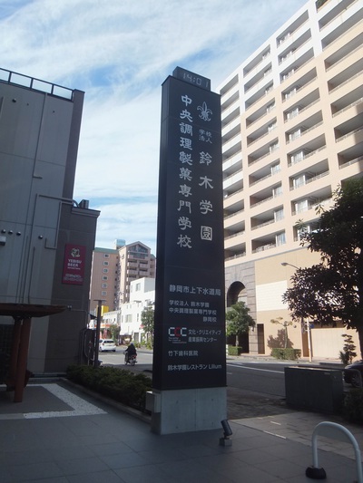 鈴木学園静岡校さん