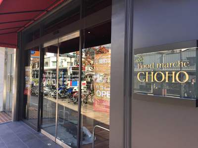 Food marche CHOHO 入口