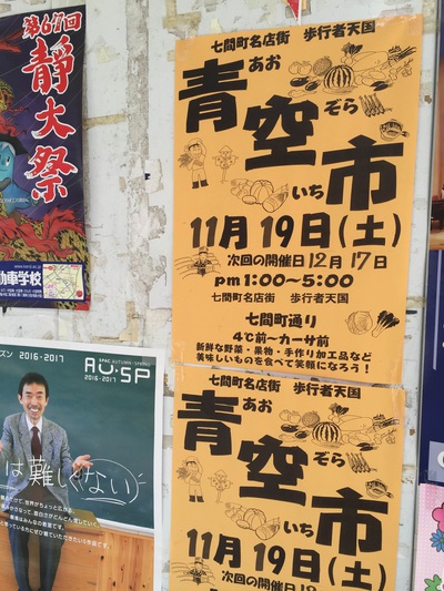 七間町青空市　ポスター