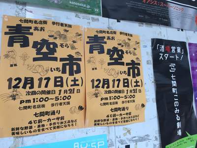 七間町青空市　ポスター