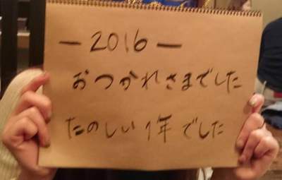 2016年　締め