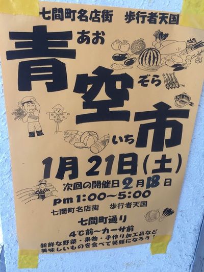 七間町青空市　ポスター