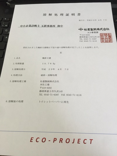 溶解処理証明書