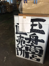 桜えび秋漁解禁＠由比　玉舟商店 2017/11/08 15:28:08