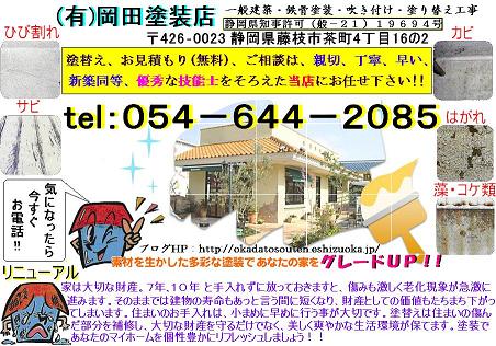 地域密着、岡田塗装店をよろしくお願い致します。