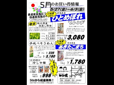 特売情報　[5/27(金)～6/3(金)]
