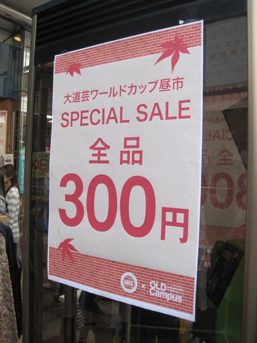 大道芸ワールドカップ　昼市　全品300円セール開催中♪