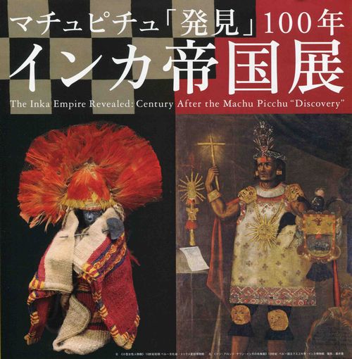 ワードローバー:静岡県立美術館 『インカ帝国展－マチュピチュ 発見