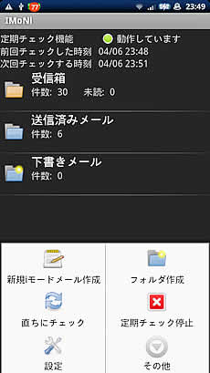 [Xperia_Report]3：メールとIMoNi
