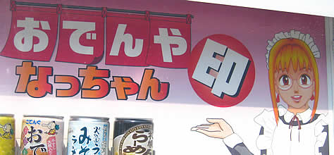 酒ゲーム☆鈴木酒店:おでん缶の自販機、駿河区に！