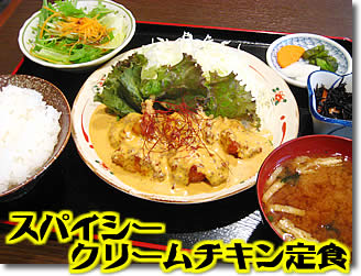 スパイシークリームチキン定食