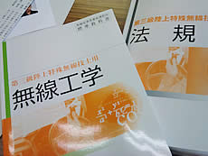 第三級陸上特殊無線技士の講習