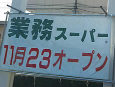 本日オープン、業務スーパー