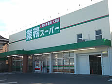 本日オープン、業務スーパー