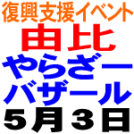 由比桜えびまつり → やらざーバザール