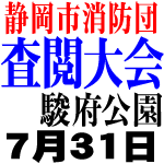 7月31日、駿府公園にて大会に出ます