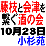 第2回 藤枝と会津を繋ぐ酒の会：絆
