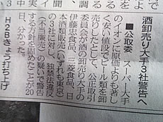 酒卸売り大手3社に警告だってさ