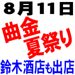 8月11日の夜は、曲金の夏祭り♪