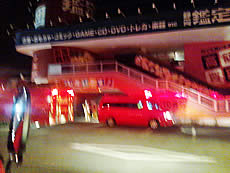 静岡鑑定団、火災出動