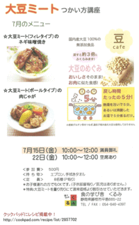 満員御礼！７月　『大豆ミートつかい方講座』