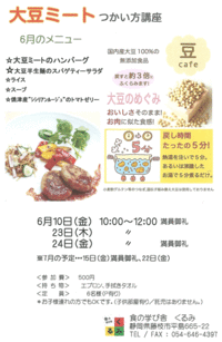 満員御礼!! ６月の大豆ミート使い方講座