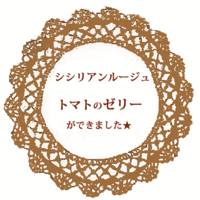 7/1より販売開始！『シシリアンルージュトマトゼリー』