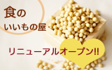 『食のいいもの屋』リニューアル！