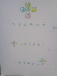 ツナグチカラ始動します