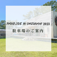 【駐車場】PANG LIVE IN SHIZUNAMI 2023