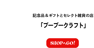 「ブーブークラフト」ネットＳＨＯＰへ