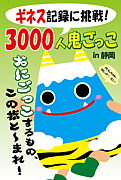 3000人鬼ごっこin静岡ギネス挑戦への道　その4